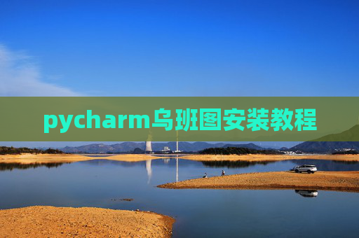 pycharm乌班图安装教程