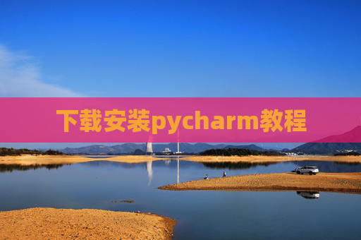 下载安装pycharm教程